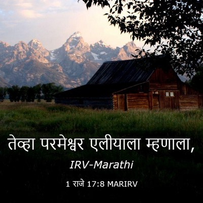 Picture 03 - 1 राजे 17:8 MARIRV - तेव्हा परमेश्वर - Bible Verse Picture