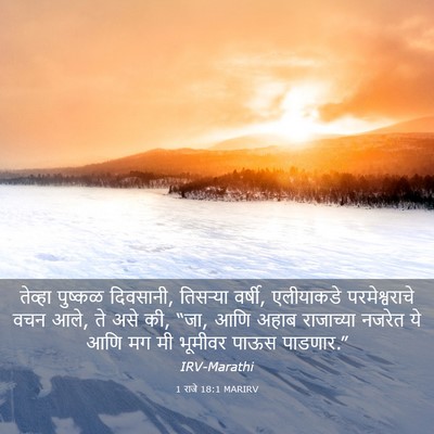 Picture 03 - 1 राजे 18:1 MARIRV - तेव्हा पुष्कळ - Bible Verse Picture