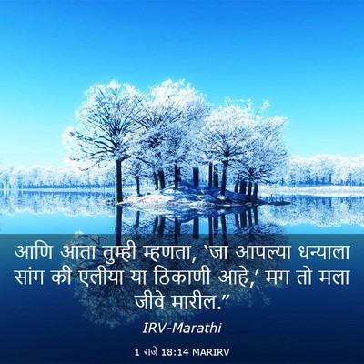 Picture 03 - 1 राजे 18:14 MARIRV - आणि आता तुम्ही - Bible Verse Picture