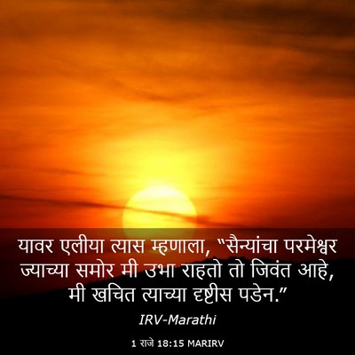 Picture 03 - 1 राजे 18:15 MARIRV - यावर एलीया त्यास - Bible Verse Picture
