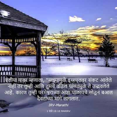 Picture 03 - 1 राजे 18:18 MARIRV - एलीया यावर - Bible Verse Picture