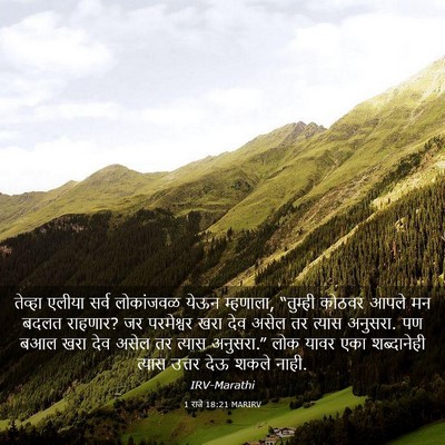 Picture 03 - 1 राजे 18:21 MARIRV - तेव्हा एलीया सर्व - Bible Verse Picture