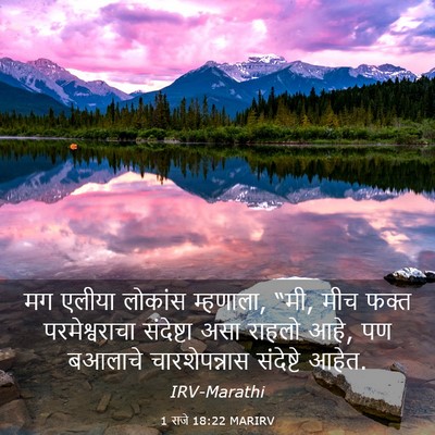 Picture 03 - 1 राजे 18:22 MARIRV - मग एलीया लोकांस - Bible Verse Picture