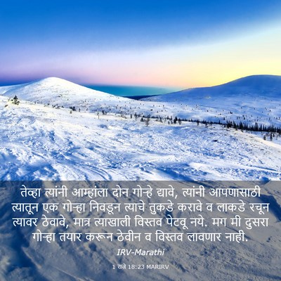 Picture 03 - 1 राजे 18:23 MARIRV - तेव्हा त्यांनी - Bible Verse Picture