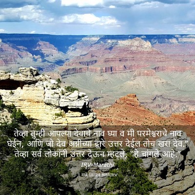 Picture 03 - 1 राजे 18:24 MARIRV - तेव्हा तुम्ही - Bible Verse Picture