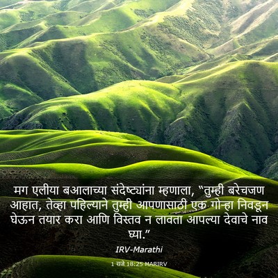Picture 03 - 1 राजे 18:25 MARIRV - मग एलीया बआलाच्या - Bible Verse Picture
