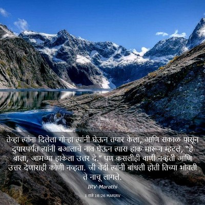 Picture 03 - 1 राजे 18:26 MARIRV - तेव्हा त्यांना - Bible Verse Picture