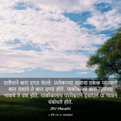 Picture 03 - 1 राजे 18:31 MARIRV - एलीयाने बारा दगड - Bible Verse Picture
