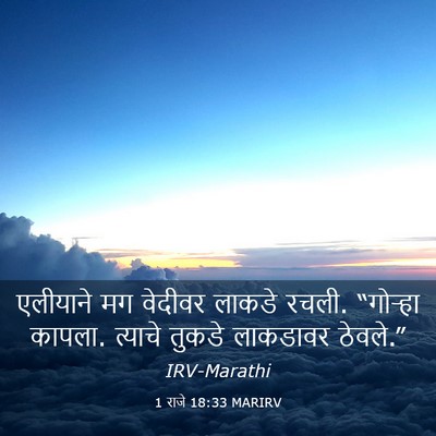 Picture 03 - 1 राजे 18:33 MARIRV - एलीयाने मग वेदीवर - Bible Verse Picture