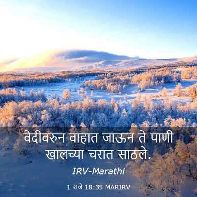 Picture 03 - 1 राजे 18:35 MARIRV - वेदीवरुन वाहात - Bible Verse Picture