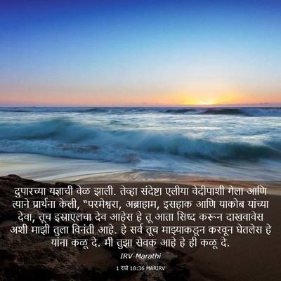 Picture 03 - 1 राजे 18:36 MARIRV - दुपारच्या यज्ञाची - Bible Verse Picture