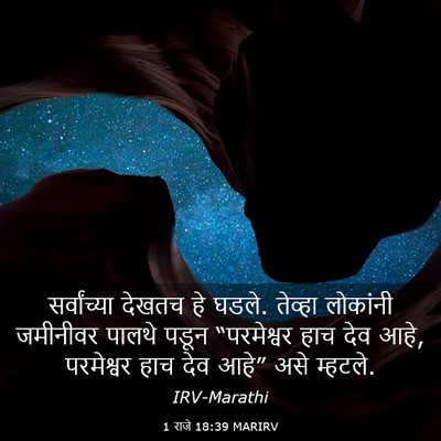 Picture 03 - 1 राजे 18:39 MARIRV - सर्वांच्या देखतच - Bible Verse Picture