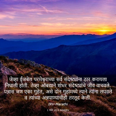 Picture 03 - 1 राजे 18:4 MARIRV - जेव्हा ईजबेल - Bible Verse Picture