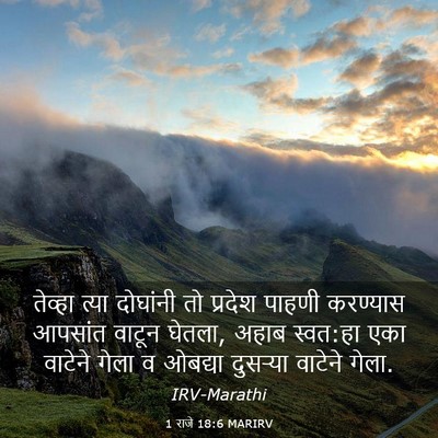 Picture 03 - 1 राजे 18:6 MARIRV - तेव्हा त्या - Bible Verse Picture