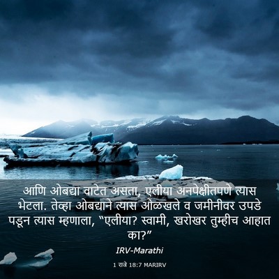 Picture 03 - 1 राजे 18:7 MARIRV - आणि ओबद्या वाटेत - Bible Verse Picture