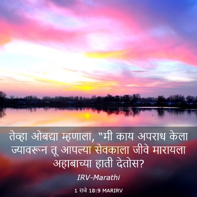 Picture 03 - 1 राजे 18:9 MARIRV - तेव्हा ओबद्या - Bible Verse Picture