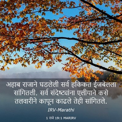 Picture 03 - 1 राजे 19:1 MARIRV - अहाब राजाने - Bible Verse Picture