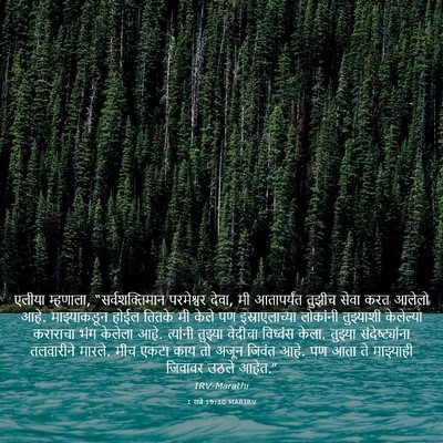 Picture 03 - 1 राजे 19:10 MARIRV - एलीया म्हणाला, - Bible Verse Picture