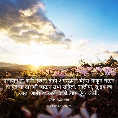Picture 03 - 1 राजे 19:13 MARIRV - एलीयाने हा ध्वनी - Bible Verse Picture