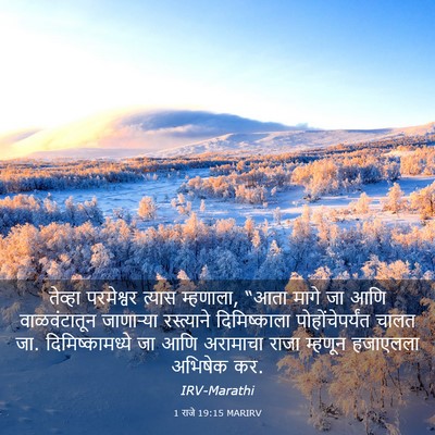 Picture 03 - 1 राजे 19:15 MARIRV - तेव्हा परमेश्वर - Bible Verse Picture