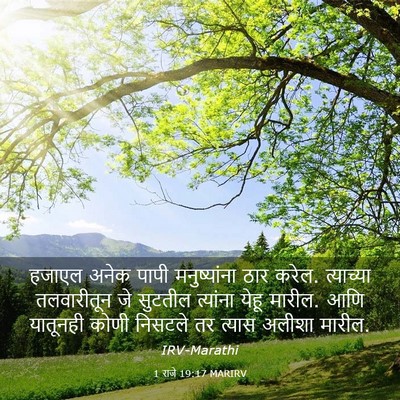 Picture 03 - 1 राजे 19:17 MARIRV - हजाएल अनेक पापी - Bible Verse Picture
