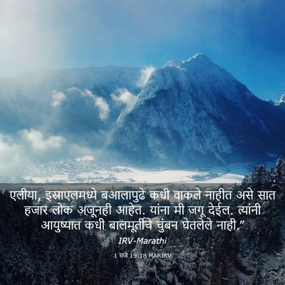 Picture 03 - 1 राजे 19:18 MARIRV - एलीया, - Bible Verse Picture