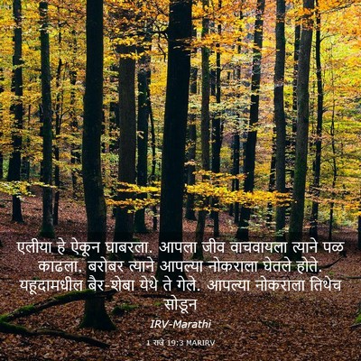 Picture 03 - 1 राजे 19:3 MARIRV - एलीया हे ऐकून - Bible Verse Picture