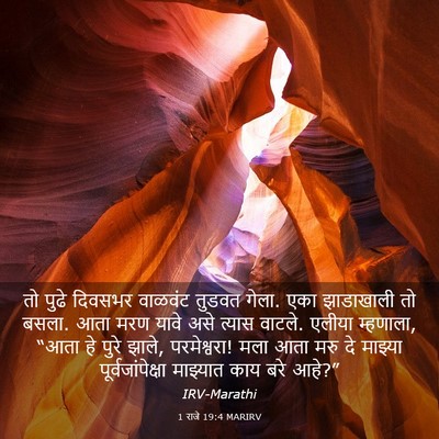 Picture 03 - 1 राजे 19:4 MARIRV - तो पुढे दिवसभर - Bible Verse Picture