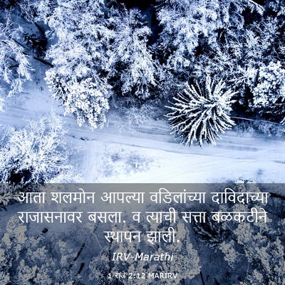 Picture 03 - 1 राजे 2:12 MARIRV - आता शलमोन आपल्या - Bible Verse Picture