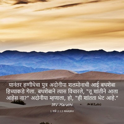 Picture 03 - 1 राजे 2:13 MARIRV - यानंतर हग्गीथेचा - Bible Verse Picture