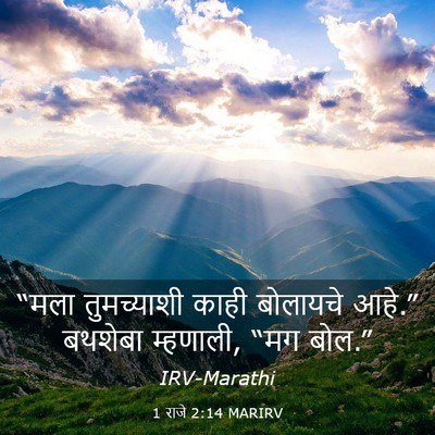 Picture 03 - 1 राजे 2:14 MARIRV - “मला तुमच्याशी - Bible Verse Picture