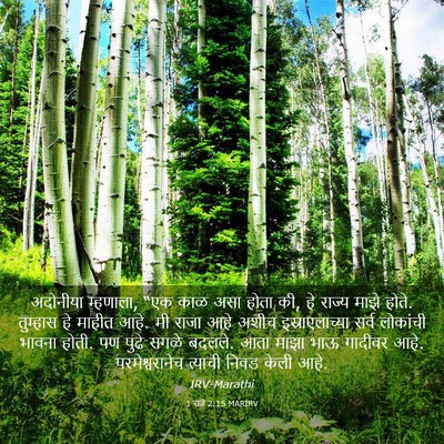 Picture 03 - 1 राजे 2:15 MARIRV - अदोनीया म्हणाला, - Bible Verse Picture