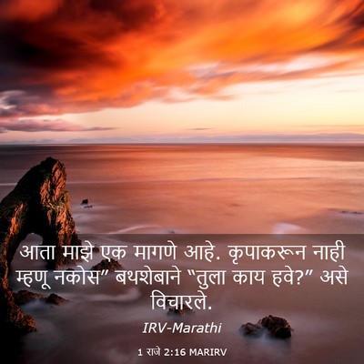 Picture 03 - 1 राजे 2:16 MARIRV - आता माझे एक मागणे - Bible Verse Picture
