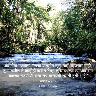 Picture 03 - 1 राजे 2:17 MARIRV - अदोनीया म्हणाला, - Bible Verse Picture