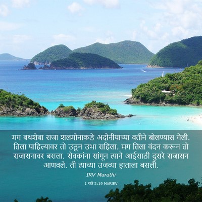 Picture 03 - 1 राजे 2:19 MARIRV - मग बथशेबा राजा - Bible Verse Picture