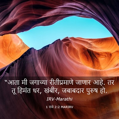 Picture 03 - 1 राजे 2:2 MARIRV - “आता मी जगाच्या - Bible Verse Picture