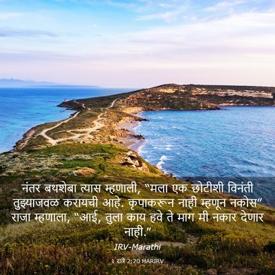 Picture 03 - 1 राजे 2:20 MARIRV - नंतर बथशेबा त्यास - Bible Verse Picture
