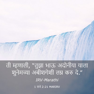 Picture 03 - 1 राजे 2:21 MARIRV - ती म्हणाली, “तुझा - Bible Verse Picture