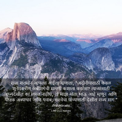 Picture 03 - 1 राजे 2:22 MARIRV - राजा शलमोन आपल्या - Bible Verse Picture