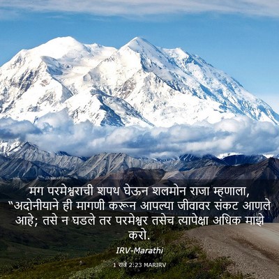 Picture 03 - 1 राजे 2:23 MARIRV - मग परमेश्वराची - Bible Verse Picture