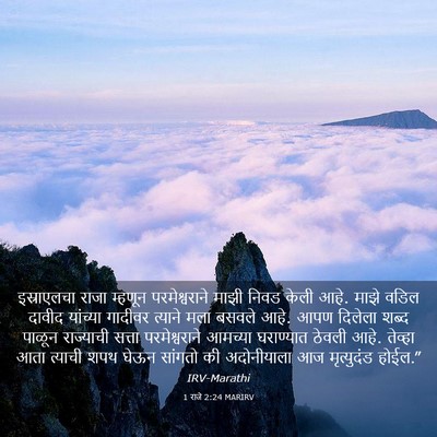 Picture 03 - 1 राजे 2:24 MARIRV - इस्राएलचा राजा - Bible Verse Picture