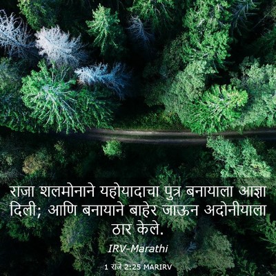 Picture 03 - 1 राजे 2:25 MARIRV - राजा शलमोनाने - Bible Verse Picture