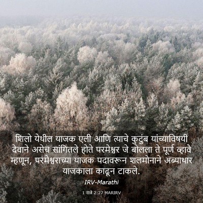 Picture 03 - 1 राजे 2:27 MARIRV - शिलो येथील याजक - Bible Verse Picture