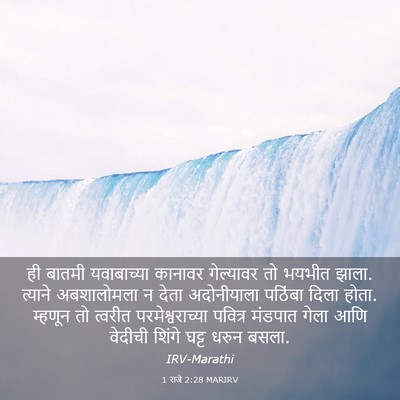 Picture 03 - 1 राजे 2:28 MARIRV - ही बातमी - Bible Verse Picture