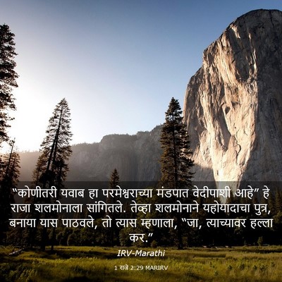 Picture 03 - 1 राजे 2:29 MARIRV - “कोणीतरी यवाब हा - Bible Verse Picture