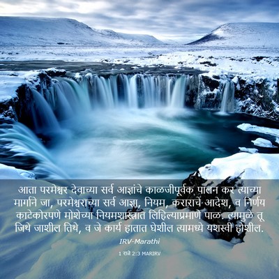 Picture 03 - 1 राजे 2:3 MARIRV - आता परमेश्वर - Bible Verse Picture