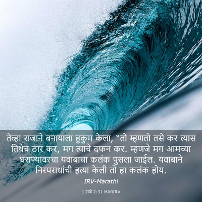 Picture 03 - 1 राजे 2:31 MARIRV - तेव्हा राजाने - Bible Verse Picture