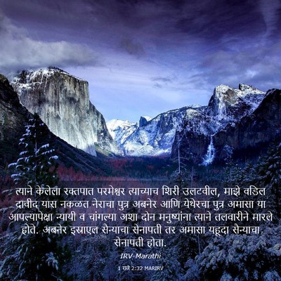 Picture 03 - 1 राजे 2:32 MARIRV - त्याने केलेला - Bible Verse Picture