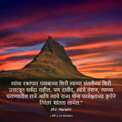 Picture 03 - 1 राजे 2:33 MARIRV - त्यांचा रक्तपात - Bible Verse Picture