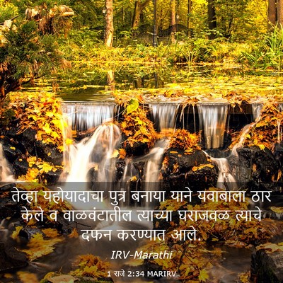 Picture 03 - 1 राजे 2:34 MARIRV - तेव्हा यहोयादाचा - Bible Verse Picture